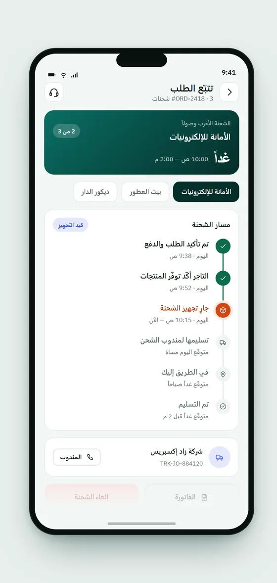 تفاصيل الطلب والتتبّع